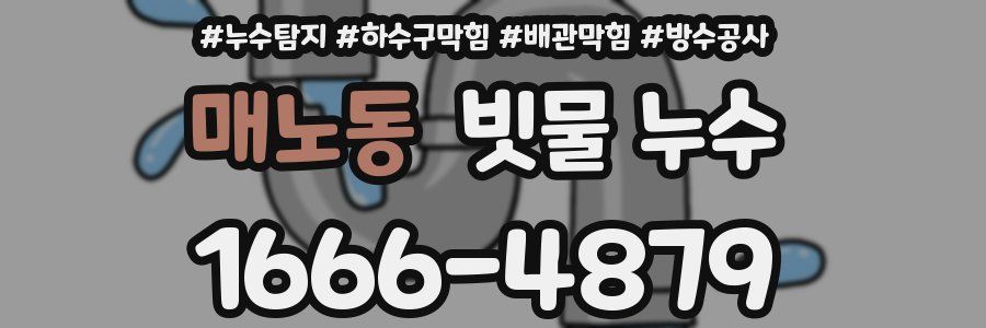 매노동 빗물 누수