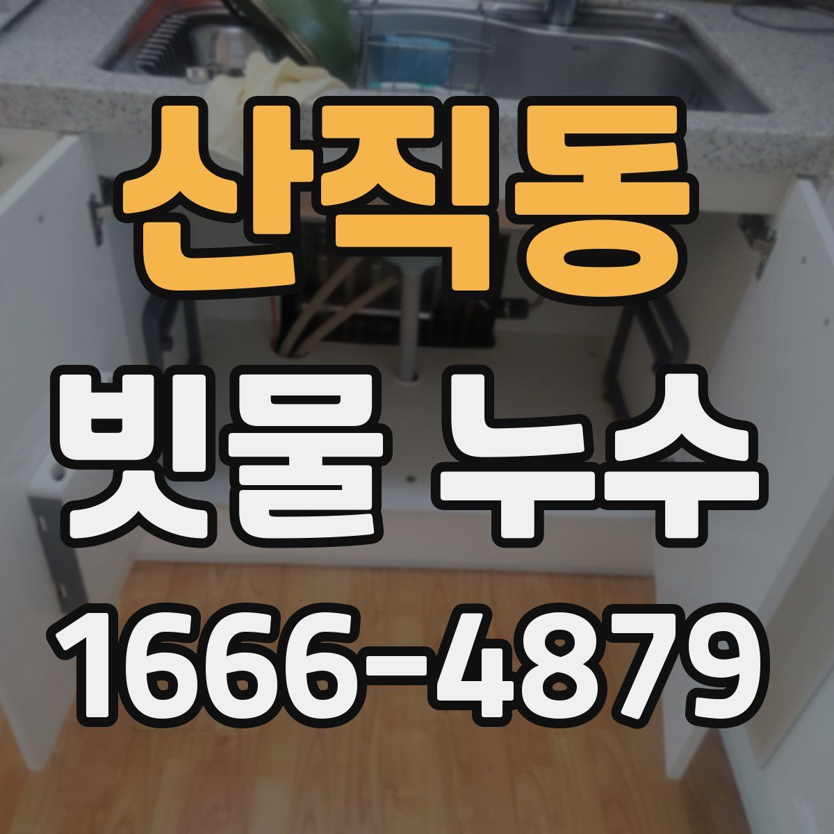 산직동 빗물 누수