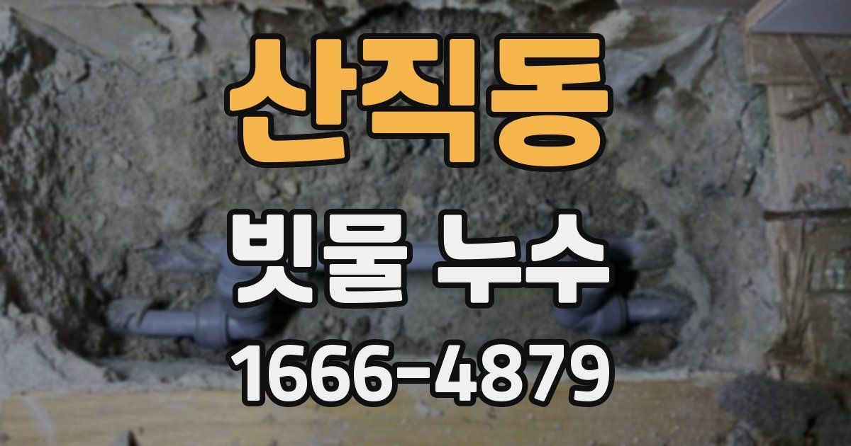 산직동 빗물 누수