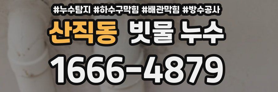 산직동 빗물 누수