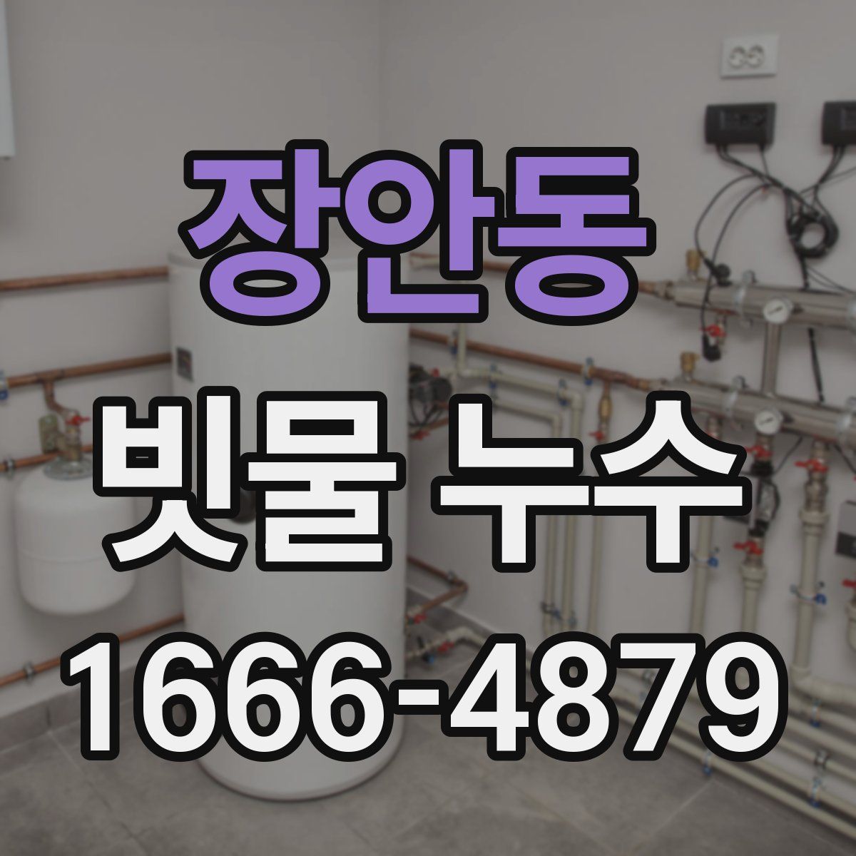 장안동 빗물 누수