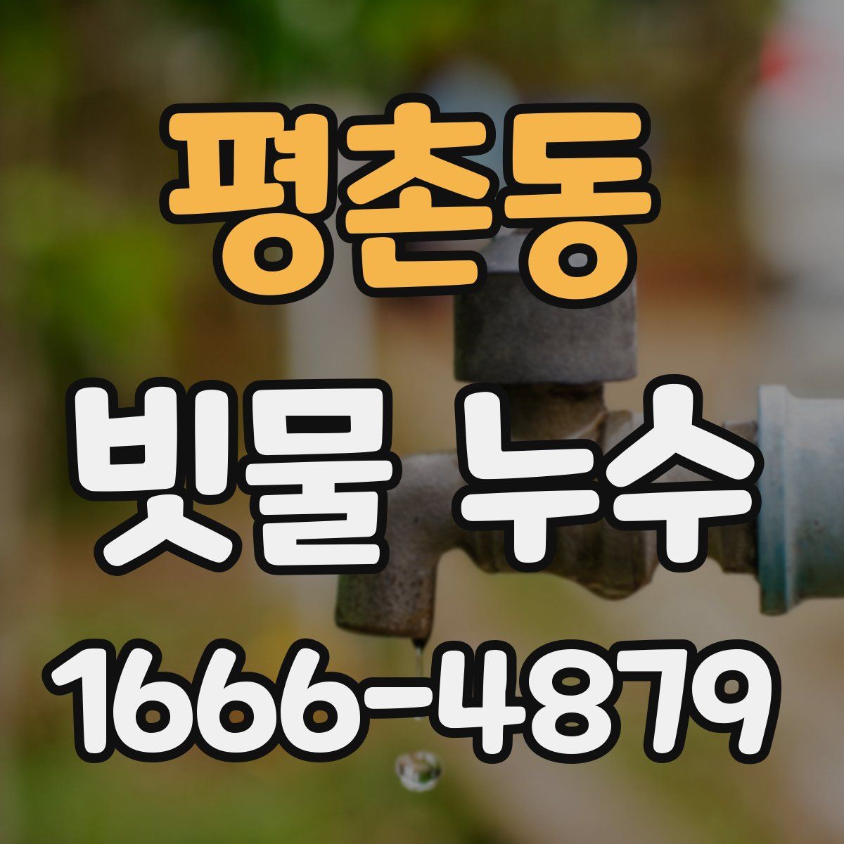 평촌동 빗물 누수
