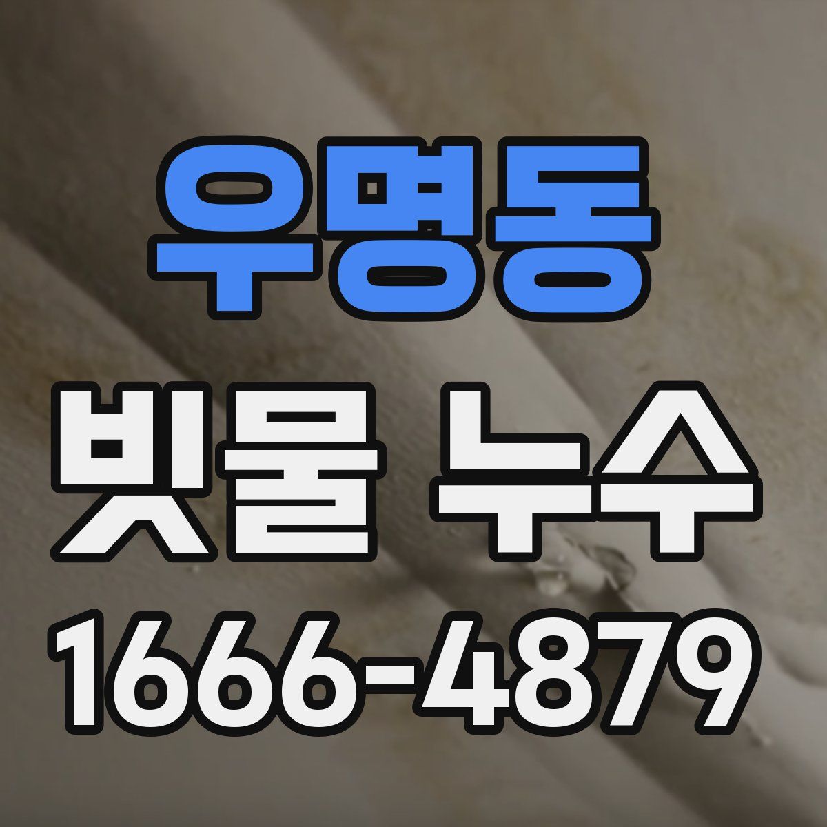 우명동 빗물 누수