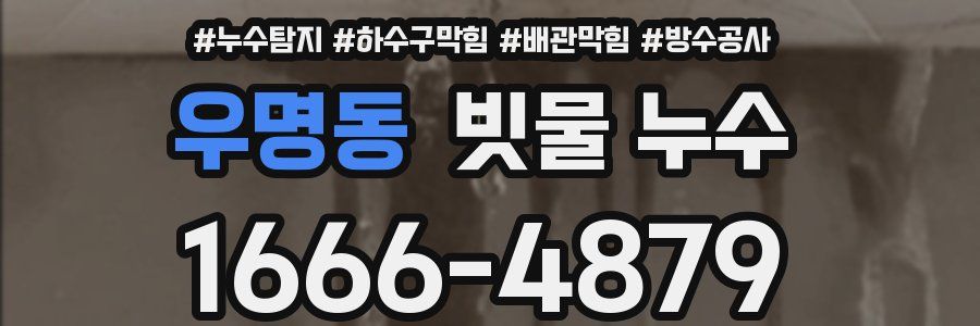 우명동 빗물 누수