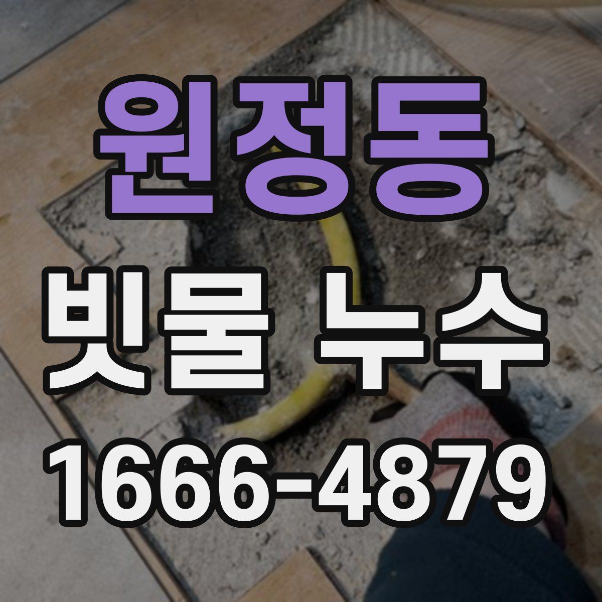 원정동 빗물 누수