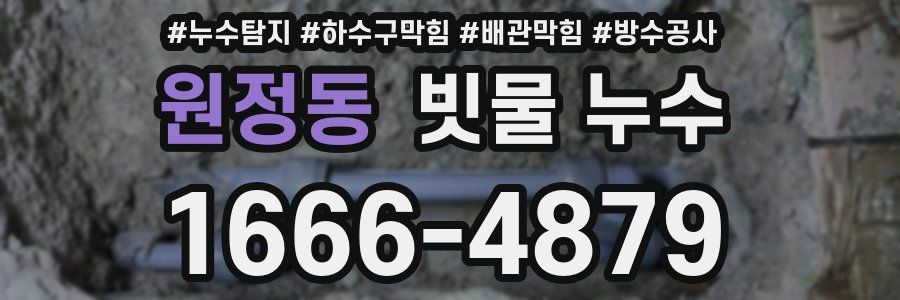 원정동 빗물 누수