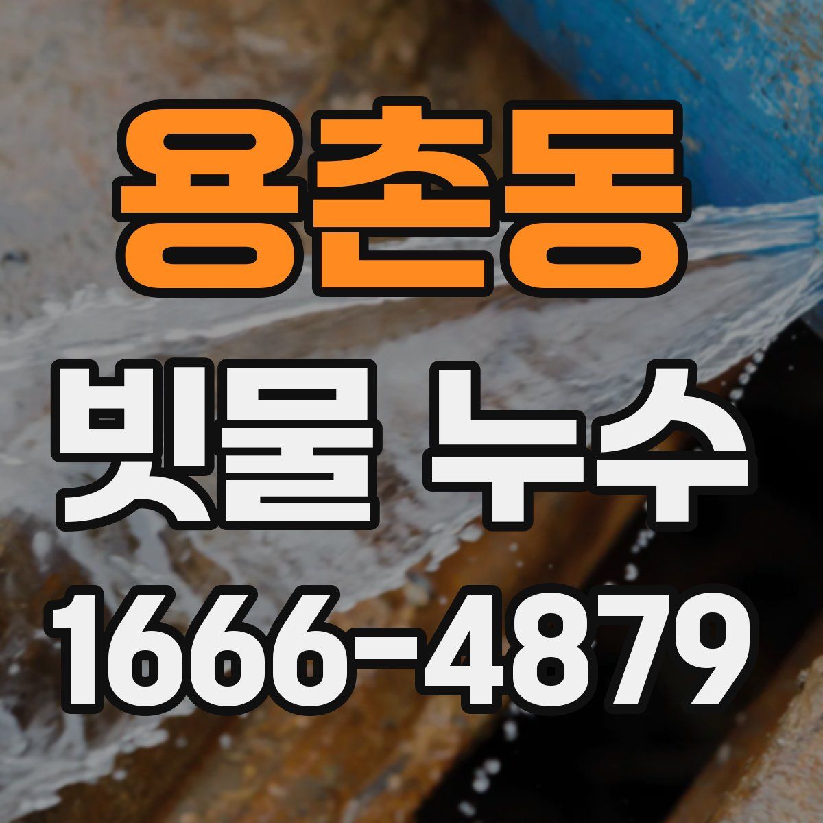 용촌동 빗물 누수