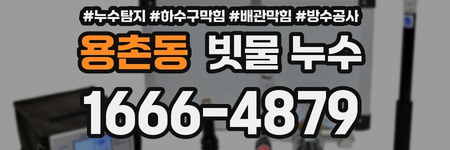 용촌동 빗물 누수