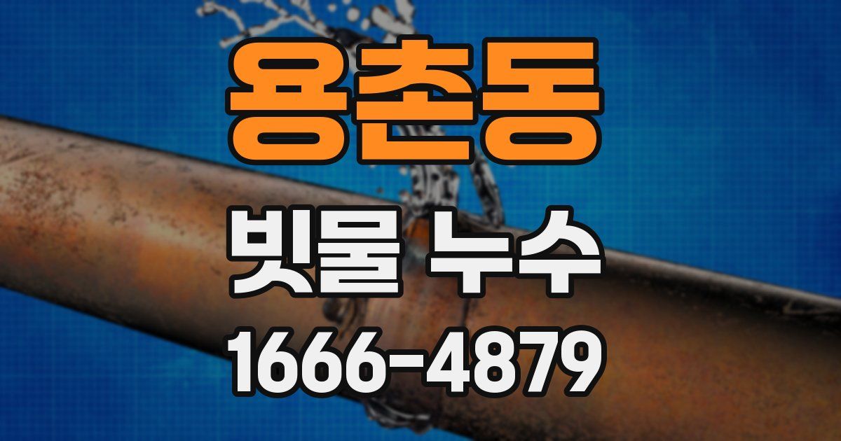 용촌동 빗물 누수