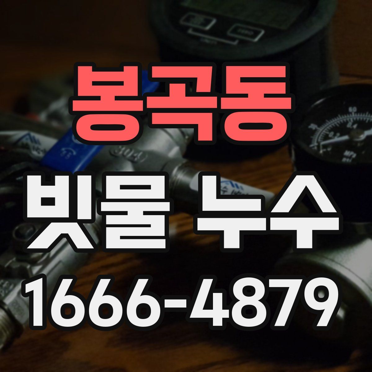 봉곡동 빗물 누수