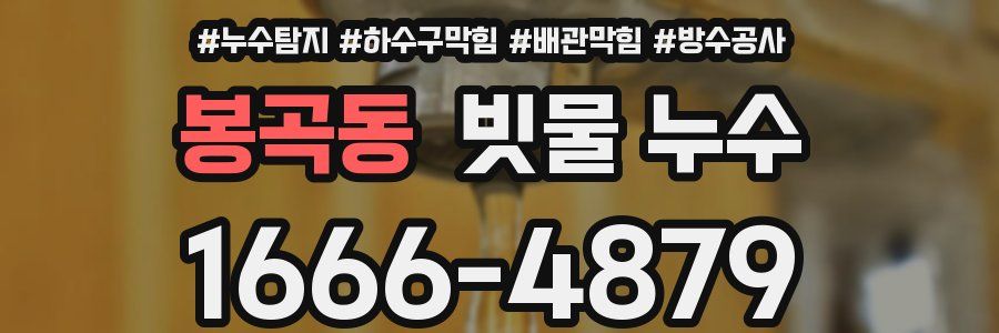 봉곡동 빗물 누수