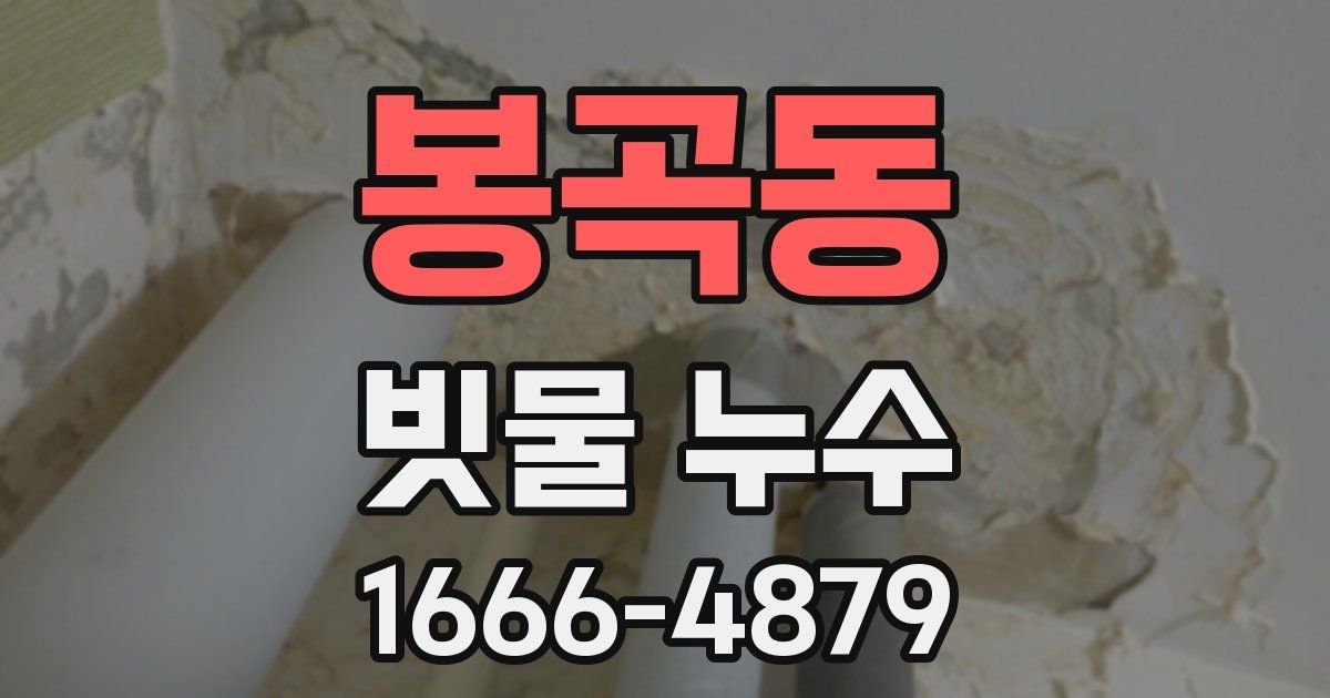 봉곡동 빗물 누수