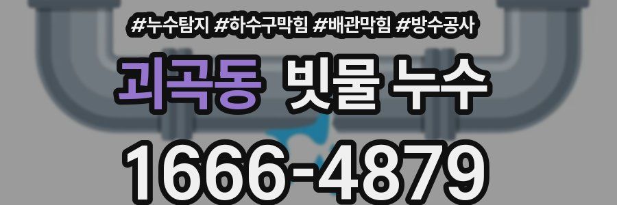 괴곡동 빗물 누수