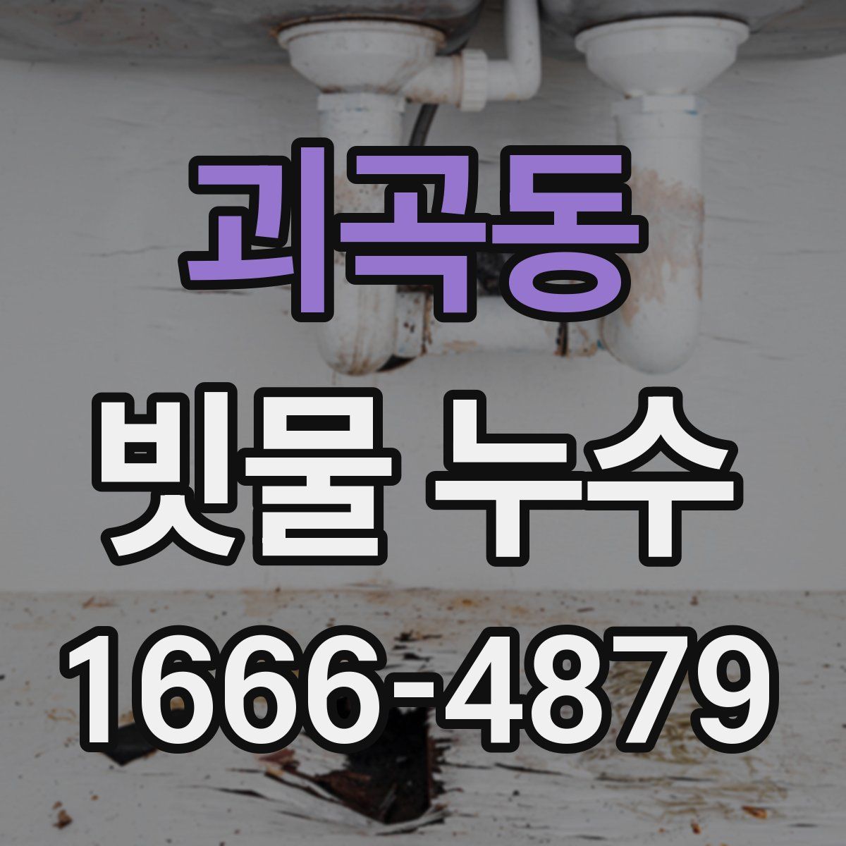 괴곡동 빗물 누수