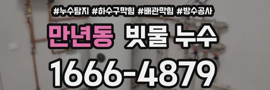 만년동 빗물 누수