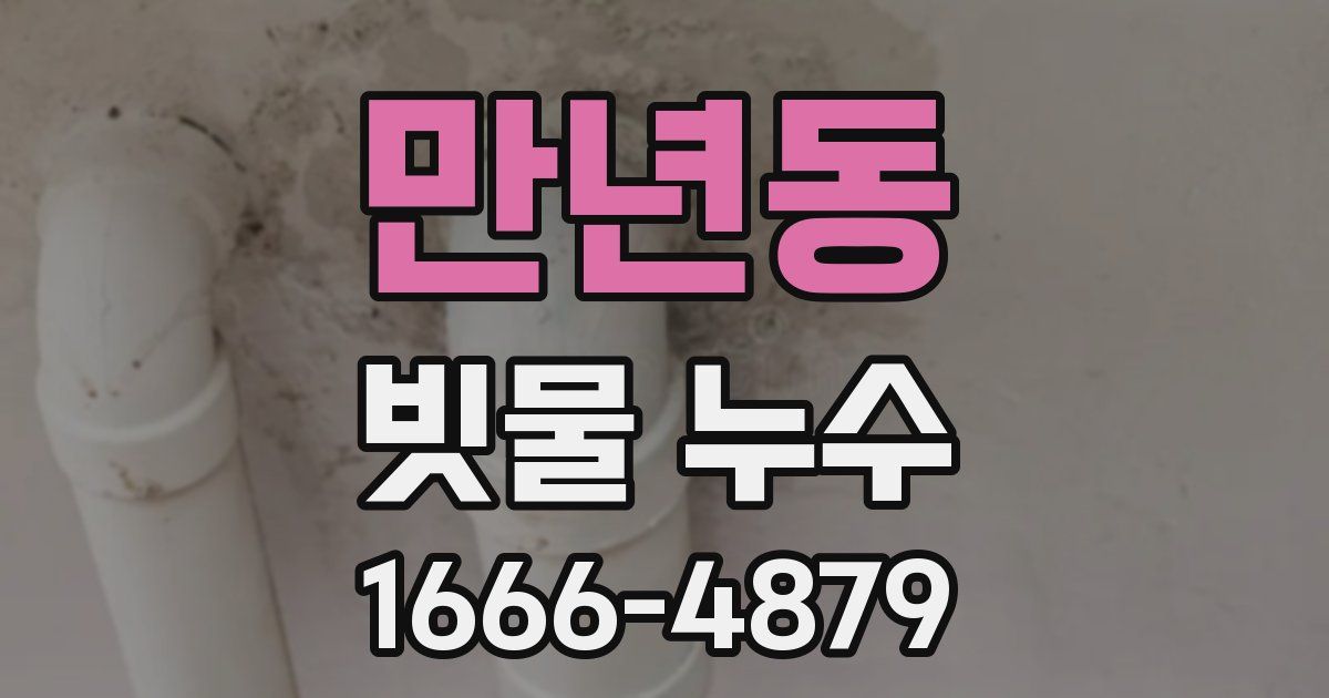 만년동 빗물 누수