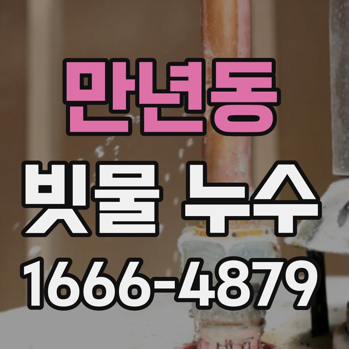 만년동 빗물 누수