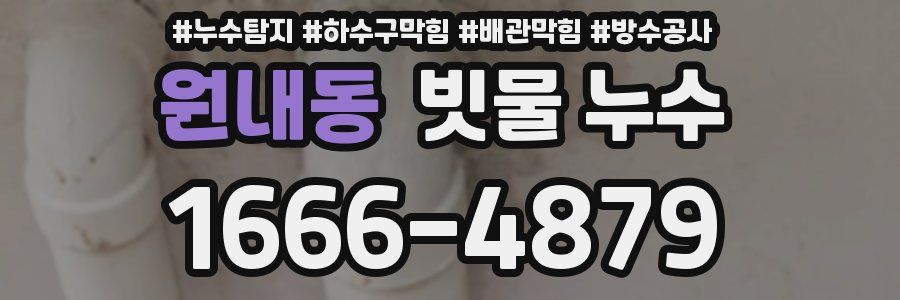 원내동 빗물 누수