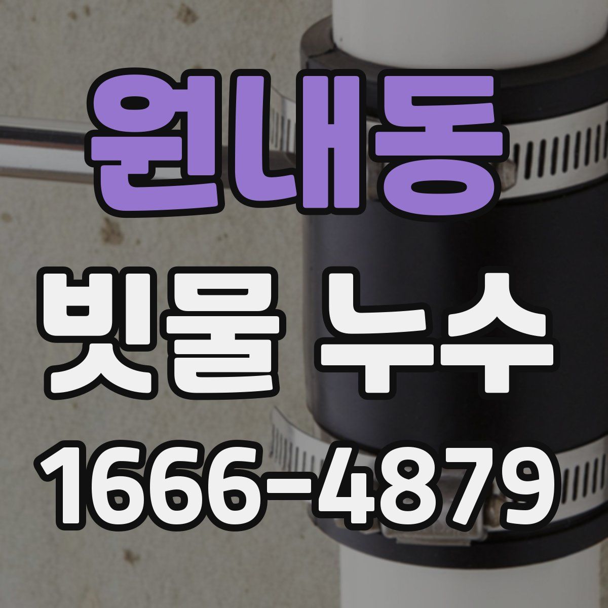 원내동 빗물 누수