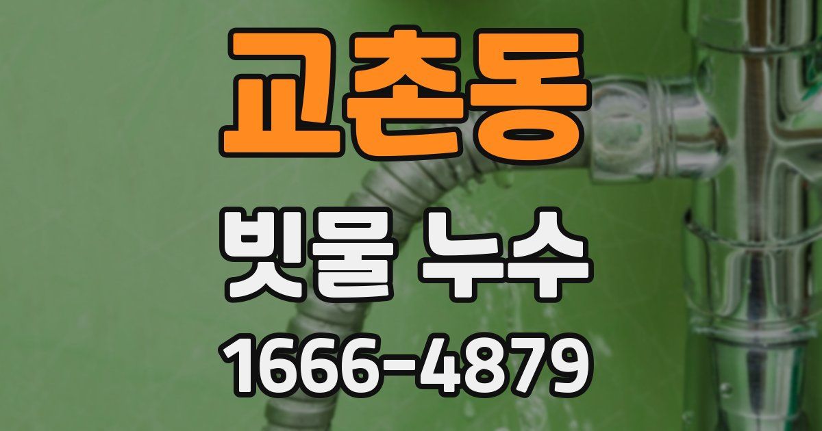 교촌동 빗물 누수