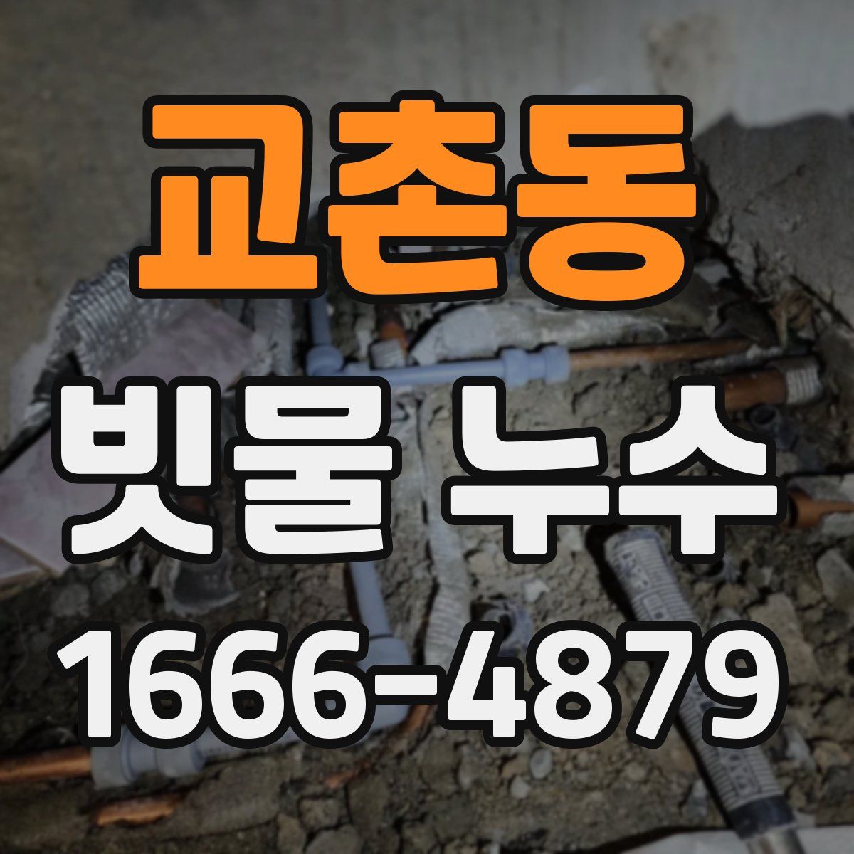 교촌동 빗물 누수