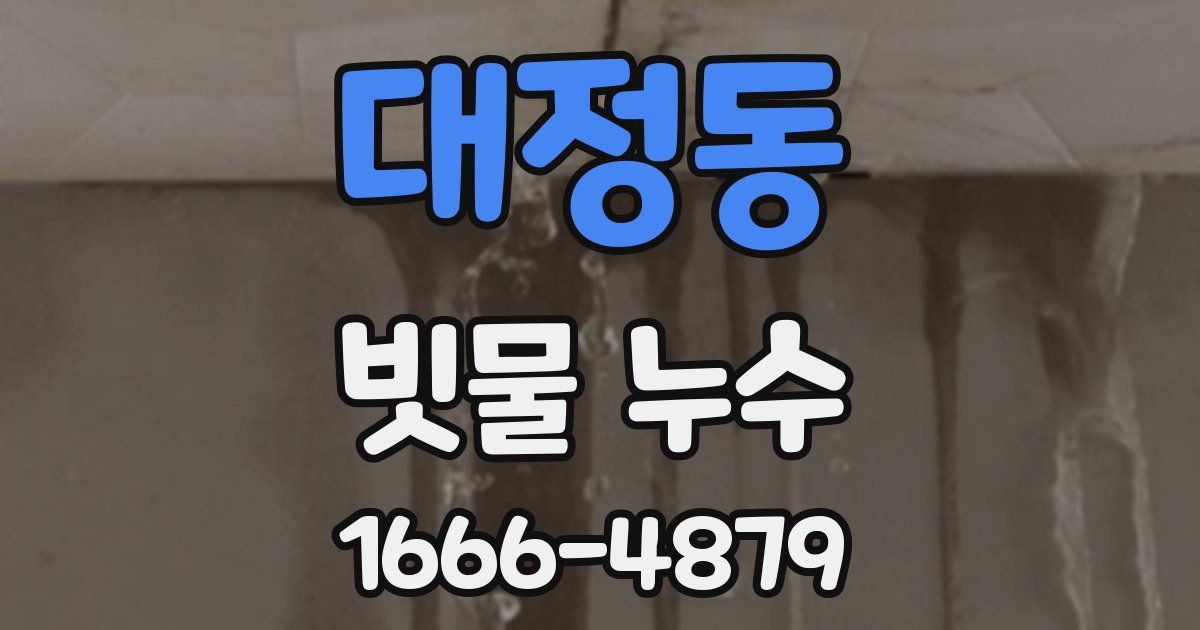 대정동 빗물 누수