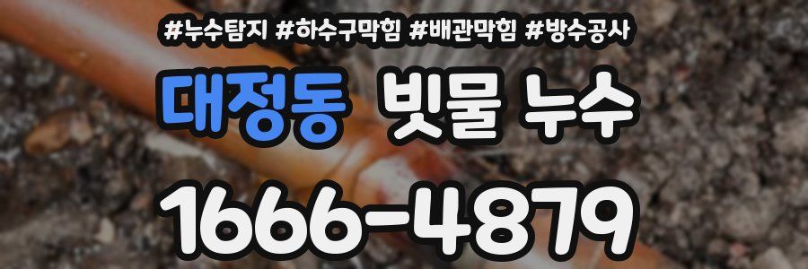 대정동 빗물 누수