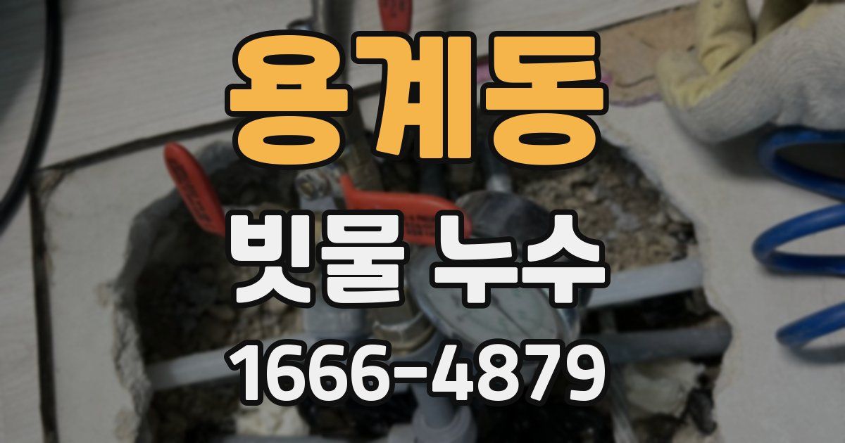 용계동 빗물 누수