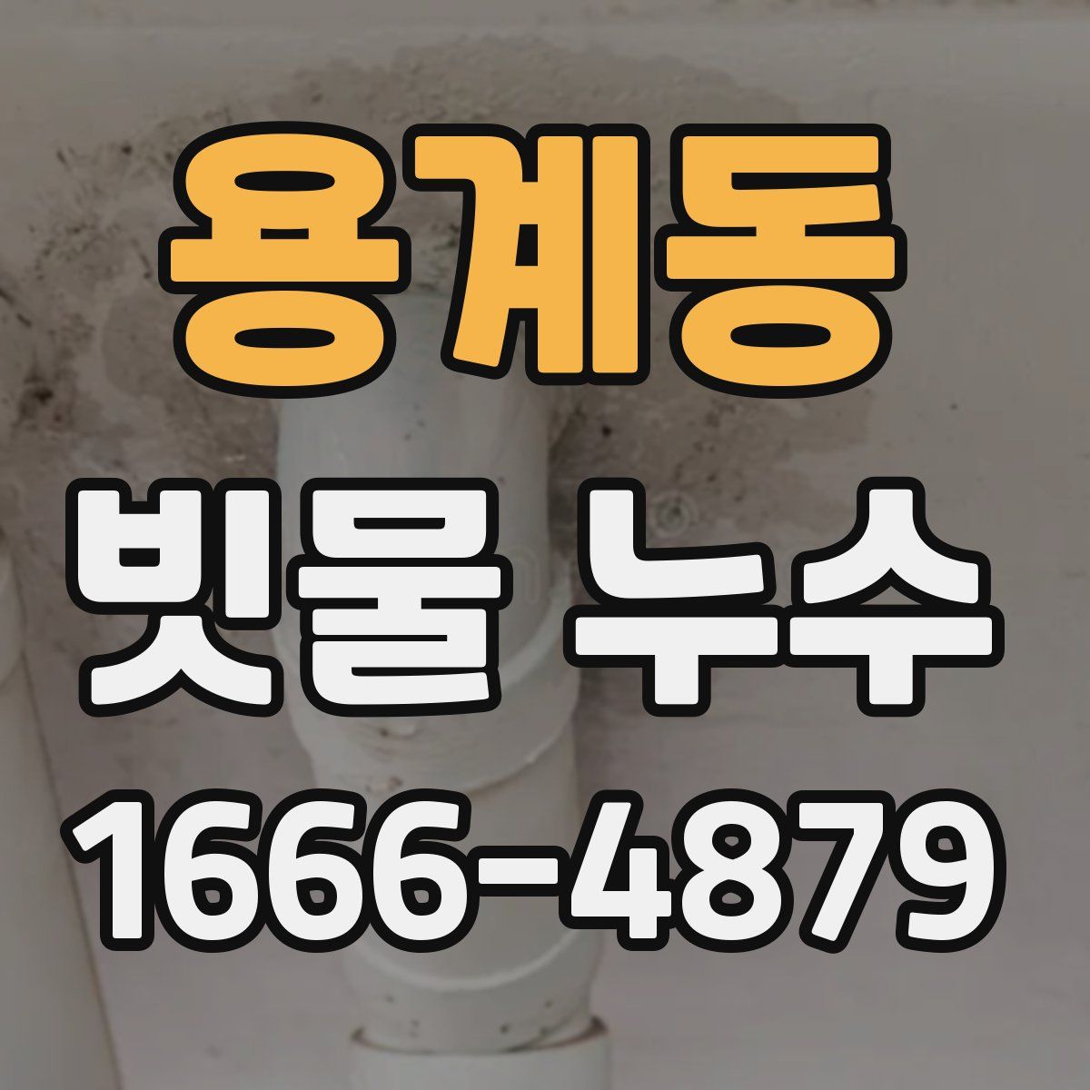 용계동 빗물 누수