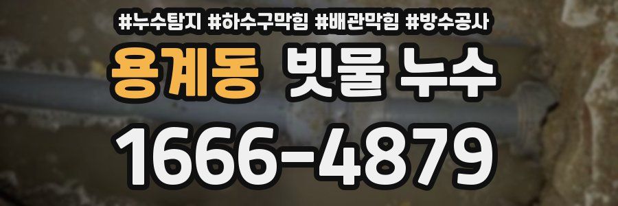 용계동 빗물 누수