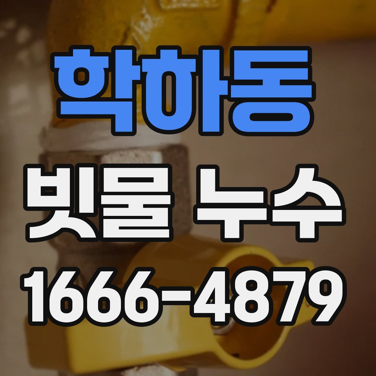 학하동 빗물 누수