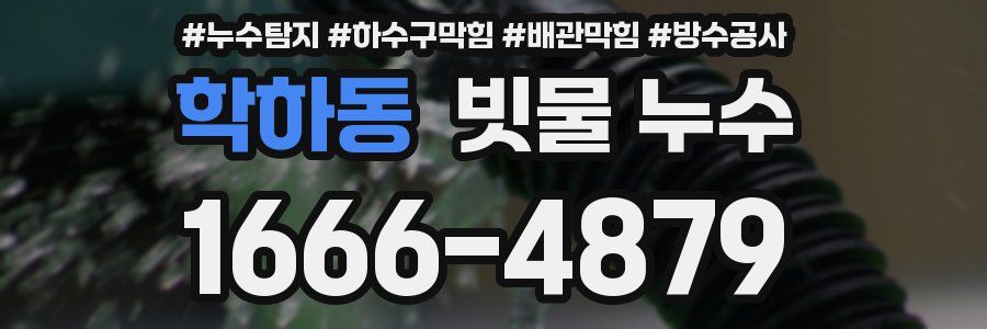 학하동 빗물 누수