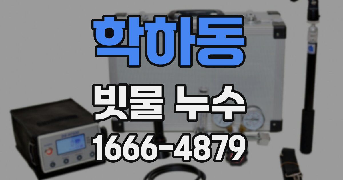 학하동 빗물 누수
