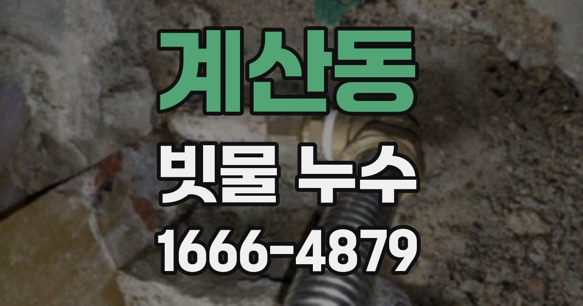 계산동 빗물 누수