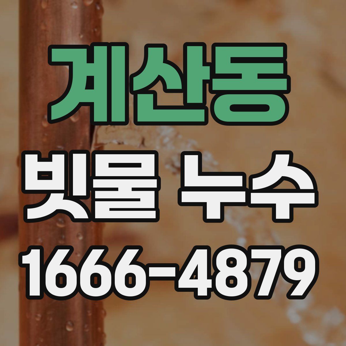 계산동 빗물 누수