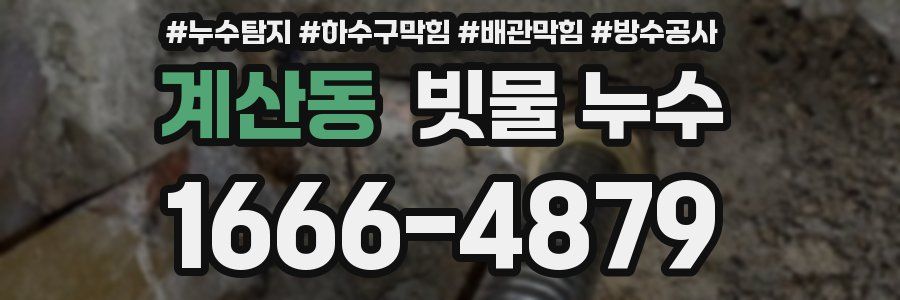 계산동 빗물 누수