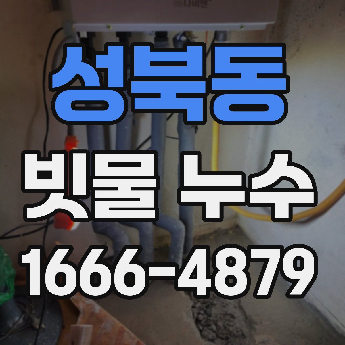 성북동 빗물 누수