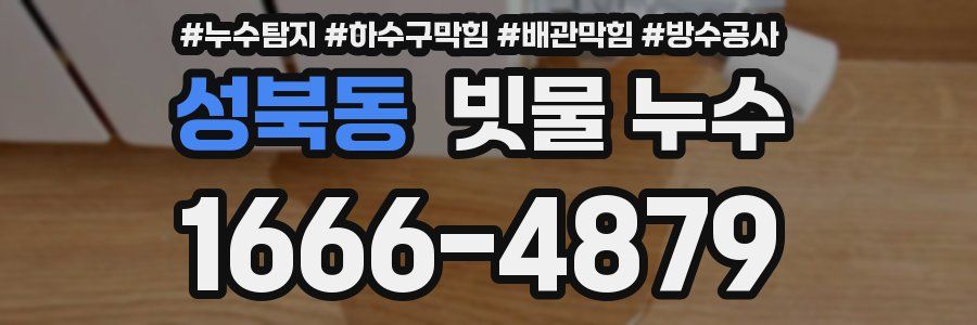 성북동 빗물 누수