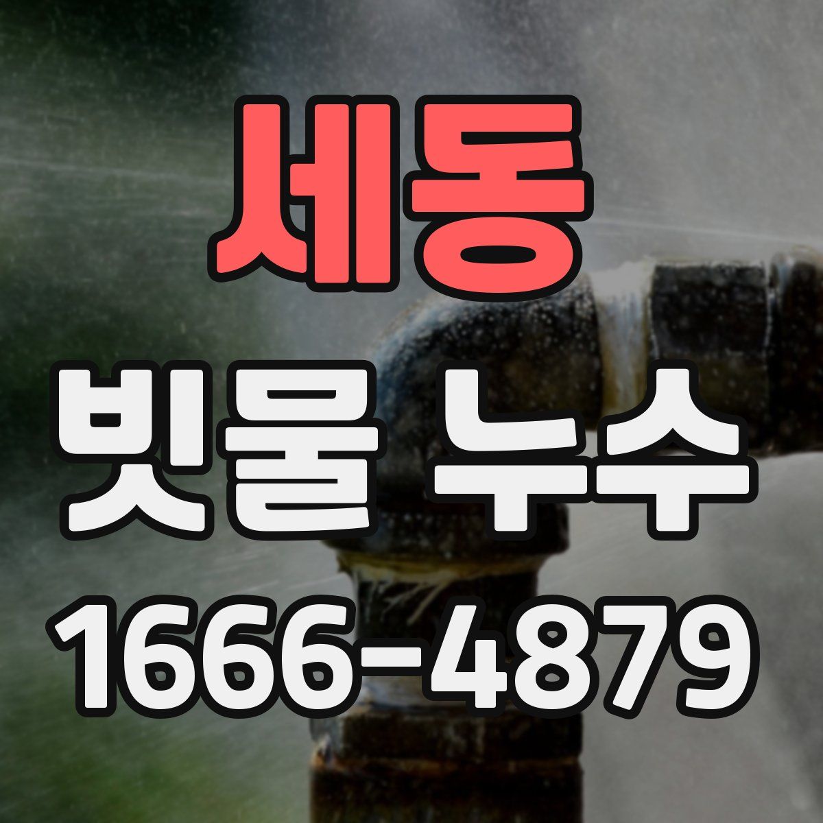 세동 빗물 누수