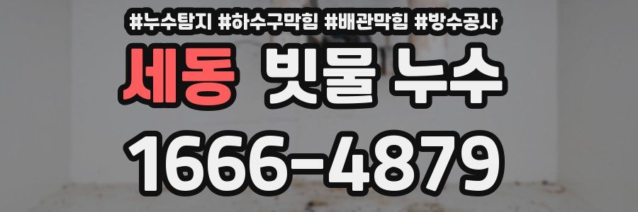 세동 빗물 누수