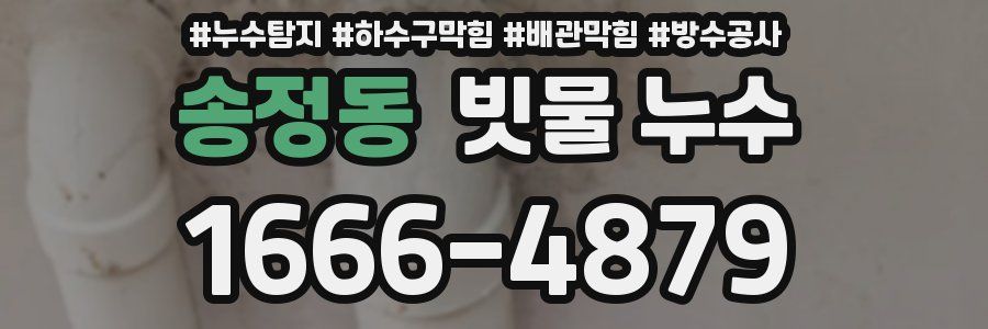 송정동 빗물 누수