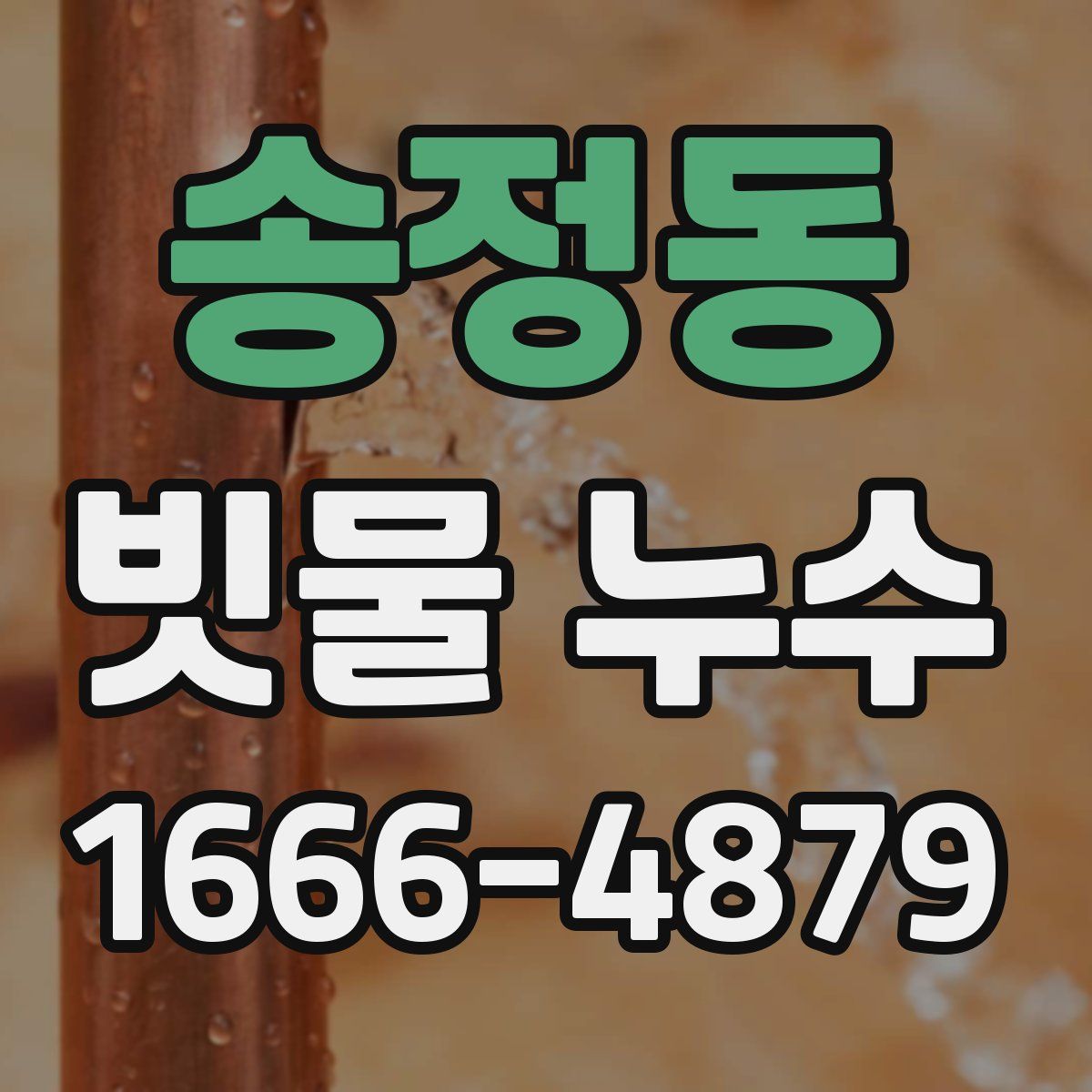 송정동 빗물 누수