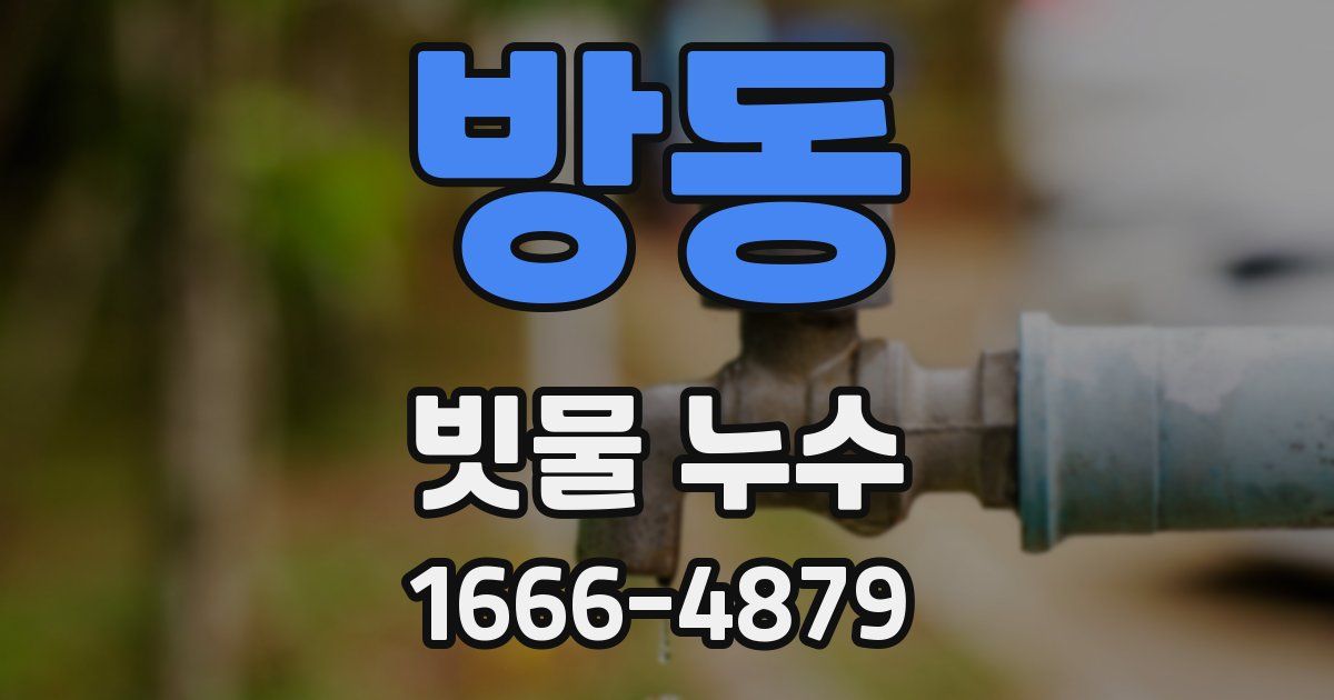 방동 빗물 누수