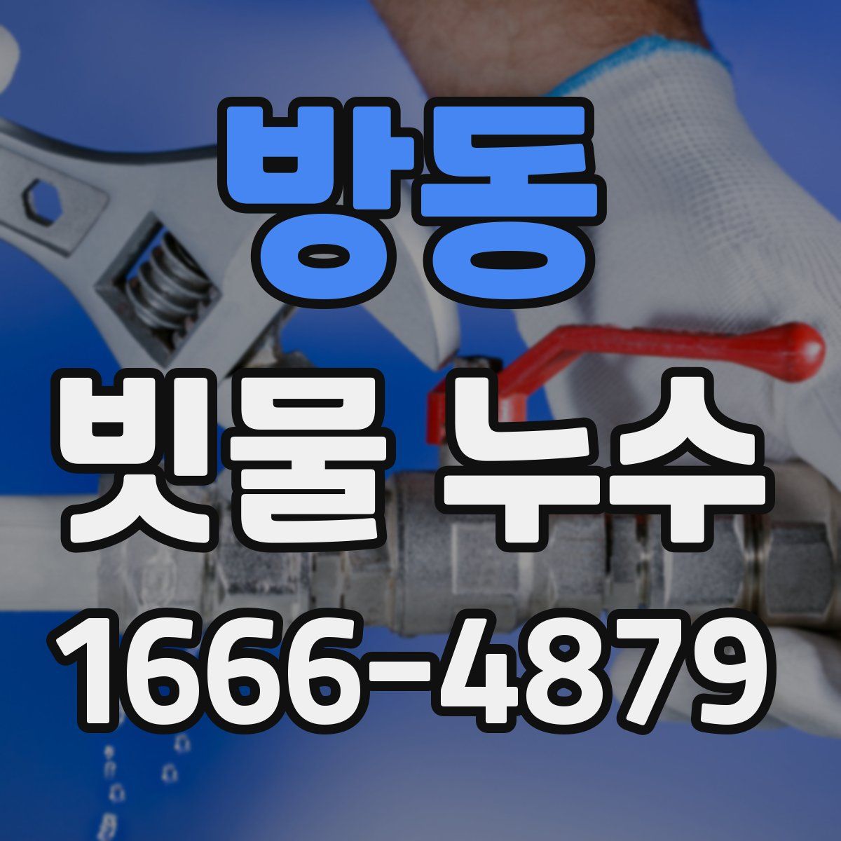 방동 빗물 누수