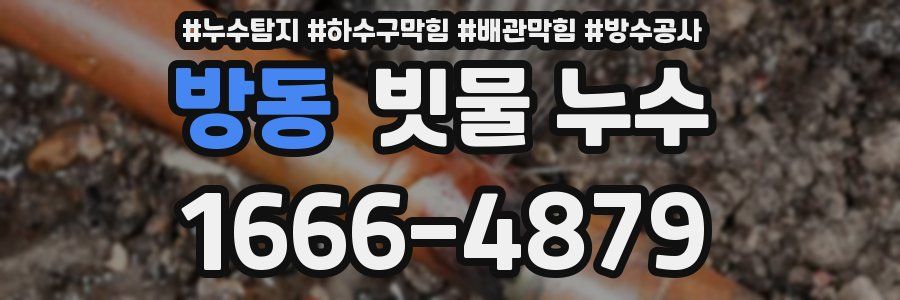방동 빗물 누수