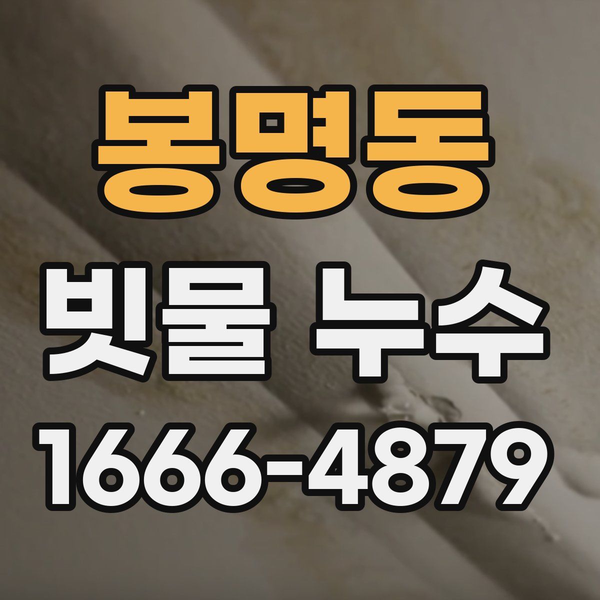 봉명동 빗물 누수