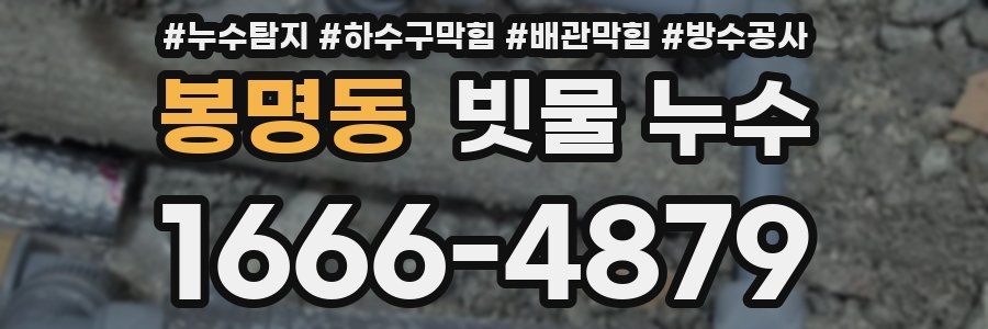 봉명동 빗물 누수