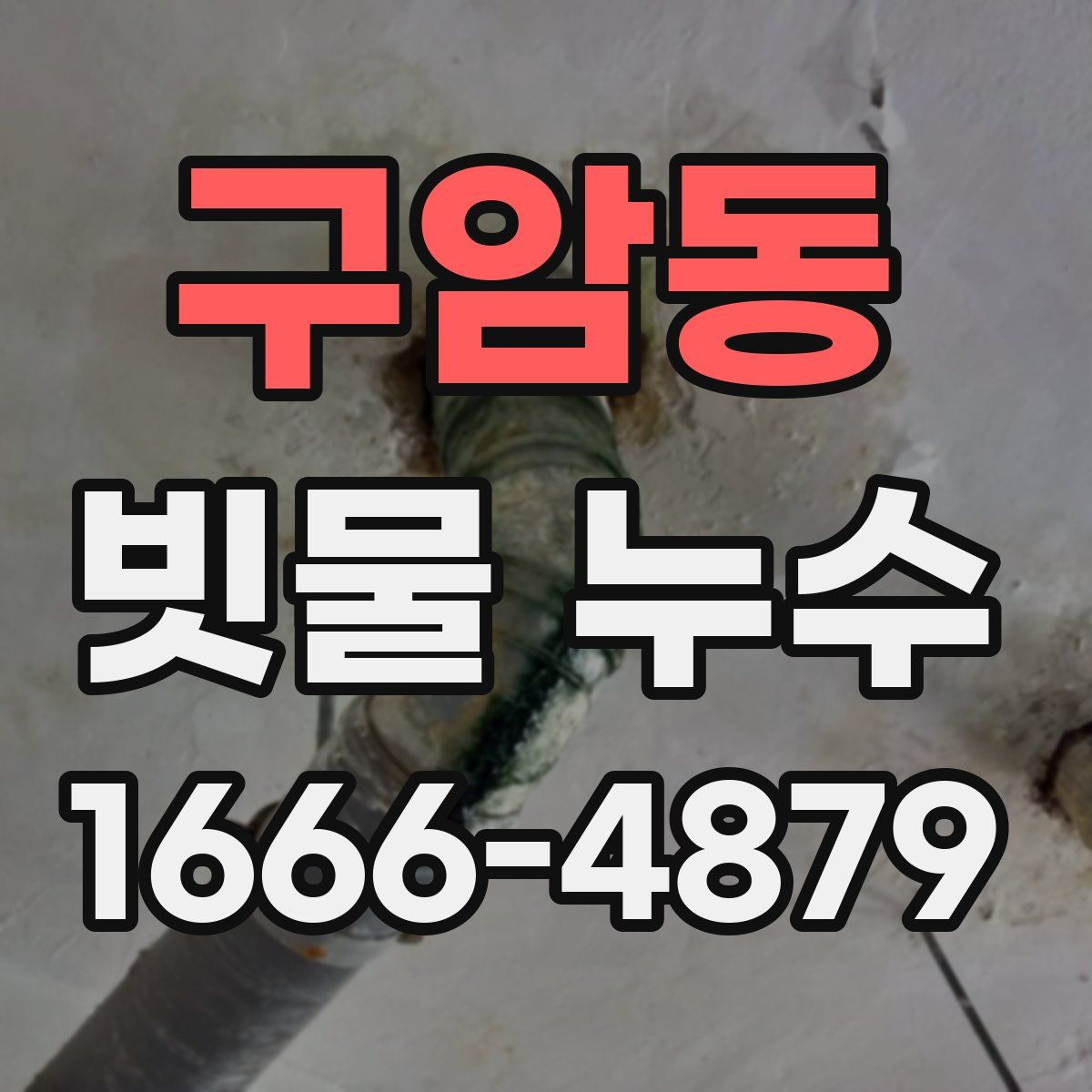구암동 빗물 누수