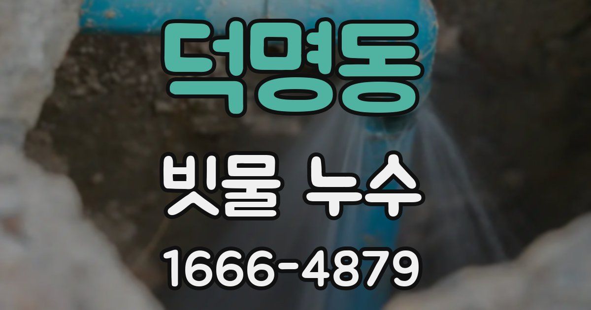 덕명동 빗물 누수