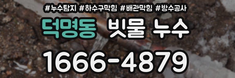 덕명동 빗물 누수